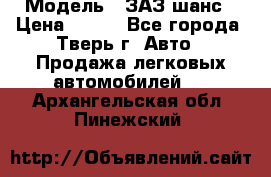  › Модель ­ ЗАЗ шанс › Цена ­ 110 - Все города, Тверь г. Авто » Продажа легковых автомобилей   . Архангельская обл.,Пинежский 